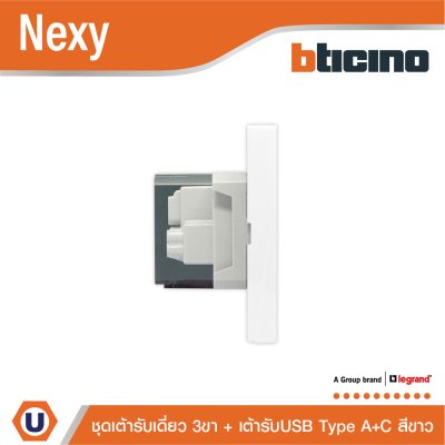 BTicino ชุดเต้ารับ USB Type A+C + เต้ารับเดี่ยว 3ขา สีขาว 15w 3,000mA White รุ่น Nexy | QW4126AC