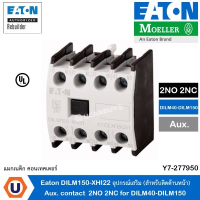 EATON อุปกรณ์เสริม (สำหรับติดด้านหน้า)  2NO 2NC for DILM40-DILM150 | DILM150-XHI22