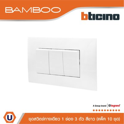 แพ็ค 10 BTicino ชุดสวิตช์ทางเดียว 1 ช่อง 3 ตัว สีขาว 1Way Switch 1 Gang 16A 250V White | Bamboo