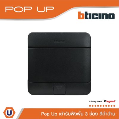 BTicino เต้ารับฝังพื้น ขนาด 3 ช่อง สีดำด้าน I 150627NB I Matix