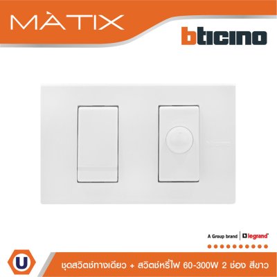 BTicino ชุดสวิตช์ทางเดียว + สวิตช์หรี่ไฟ 2 ช่อง 60-300วัตต์ สีขาว | Matix