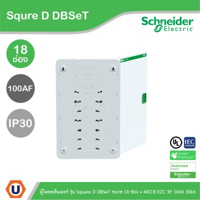 Schneider Electric ตู้โหลดเซ็นเตอร์ รุ่น Square D DBSeT ขนาด 18ช่อง + MCCB รุ่น EZC 3P 100A 30kA