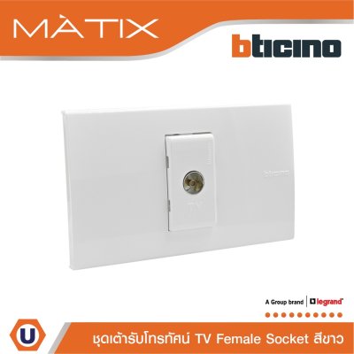 BTicino ชุดเต้ารับโทรทัศน์ TV พร้อมฝาครอบ 1 ช่อง สีขาว มาติกซ์ | Matix