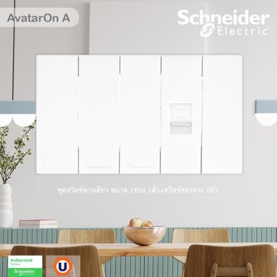 Schneider Electric ชุดสวิตช์ทางเดียว 2ตัว + เต้ารับคอมพิวเตอร์ (LAN) CAT6 พร้อมฝาครอบสีขาว | AvatarOn A