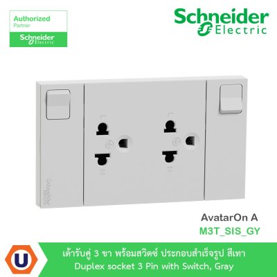 Schneider Electric ชุดเต้ารับคู่ 3 ขา มีม่านนิรภัยและสวิตซ์ควบคุม สีเทา | AvatarOn A | M3T_SIS_GY