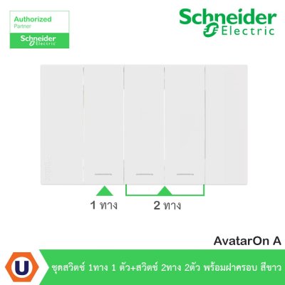 Schneider Electric ชุดสวิตช์ 1ทาง 1 ตัว+สวิตช์ 2ทาง 2ตัว พร้อมฝาครอบ สีขาว | AvatarOn A