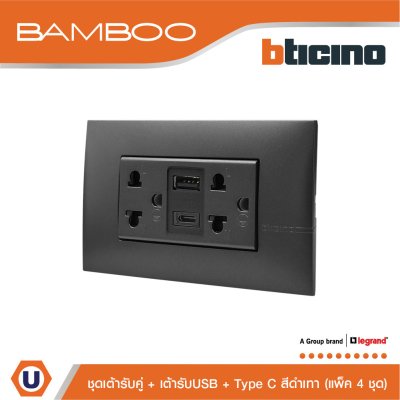 แพ็ค 4 BTicino เต้ารับ USB Type A+C+เต้ารับคู่ 3ขา สีดำ Duplex Socket 2P+E+USB Charger Type A+C,2Ports | Bamboo