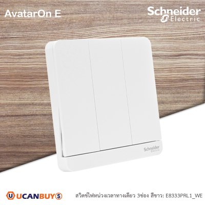 Schneider Electric สวิตช์ไฟหน่วงเวลาทางเดียว 3ช่อง มีไฟ LED 3time delay switch,4A,250V สีขาว รุ่น AvatarOn E