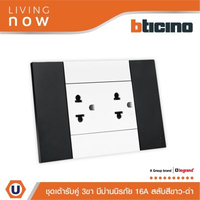 BTicino ชุดเต้ารับคู่ 3 ขา มีม่านนิรภัย สีขาว ฝาครอบสีดำ Duplex Socket Euro-US 2P+E | Living Now