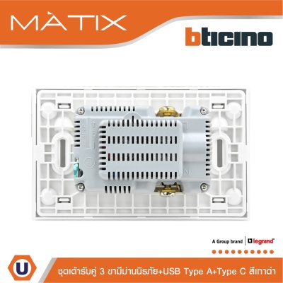 BTicino เต้ารับUSB Type A+C+เต้ารับคู่ 3ขา สีดำ Duplex Socket 2P+E+USB Charger Type A+C,2Ports Black | Matix | AG4185AC