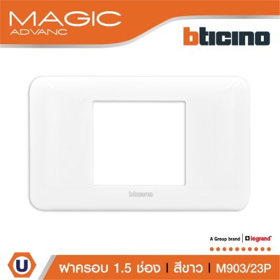 BTicino หน้ากากฝาครอบ ขนาด 1.5 ช่อง สีขาว Cover Plate 1.5 Module White รุ่น Magic Advance | M903/23P