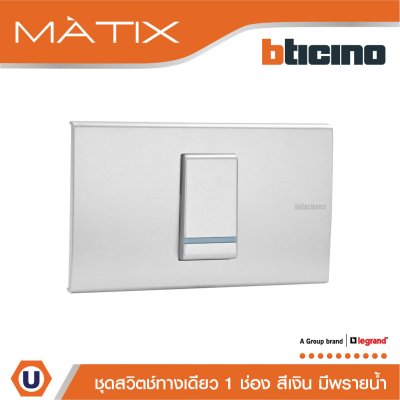 BTicino ชุดสวิตซ์ทางเดียว Size S มีพรายน้ำ พร้อมฝาครอบ 1 ช่อง สีเงิน | Matix