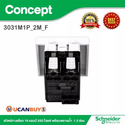 Schneider สวิตช์ทางเดียว 16A 250V พร้อมพรายน้ำ 1.5 ช่อง รุ่น Concept | 3031M1P_2M_F
