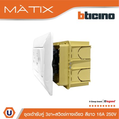 BTicino ชุดเต้ารับคู่ 3ขา + สวิตซ์ทางเดียว 16A 250V + ฝาครอบ 4ช่อง สีขาว พร้อมบล็อกฝัง | Matix