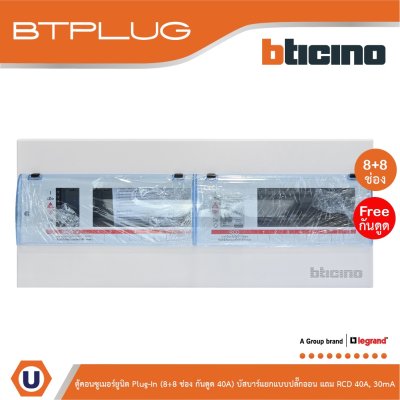 BTicino ตู้คอนซูเมอร์ยูนิต Plug-In (8+8ช่อง กันดูด 40A) บัสบาร์แยกแบบปลั๊กอิน รุ่น BTCS88A40