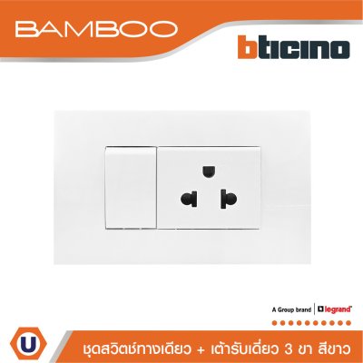 BTicino ชุดสวิตช์ทางเดียว + เต้ารับเดี่ยว 3ขา สีขาว 1Way Switch+Simplex Socket 16A 250V White I Bamboo