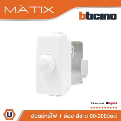 BTicino ดิมเมอร์(แบบหมุน)1ช่อง มาติกซ์ สีขาว Rotary Dimmer 1Module 60-300W Incandescent or Halogen | Matix | AM5350