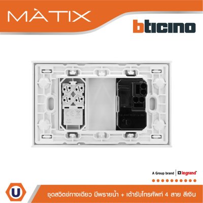 BTicino ชุดสวิตซ์ทางเดียว Size S มีพรายน้ำ+เต้ารับโทรศัพท์4สาย RJ11+ฝาครอบ 2ช่อง สีเงิน | Matix