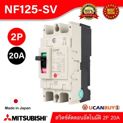 MITSUBISHI Molded Case Circuit Breaker (MCCB) สวิตช์ตัดตอนอัตโนมัติ | NF125-SV 2P 20A