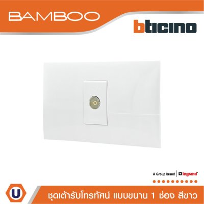 BTicino ​​​​​​​ชุดเต้ารับโทรทัศน์ แบบขนาน 1 ช่อง สีขาว TV Female Socket 1Gang White | Bamboo