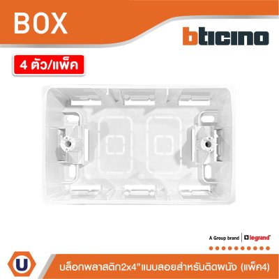 แพ็ค4 | BTicino บล๊อกลอยพลาสติก ขนาด 2x4 นิ้ว (สำหรับรุ่น Matix,Magic,Bamboo) | SAM5503S