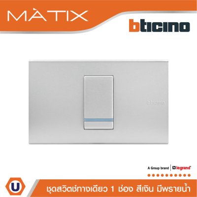 BTicino ชุดสวิตซ์ทางเดียว Size S มีพรายน้ำ พร้อมฝาครอบ 1 ช่อง สีเงิน | Matix