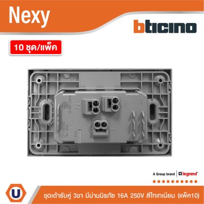 แพ็ค10 | BTicino ชุดเต้ารับคู่มีกราวด์ 3ขา มีม่านนิรภัย สีไทเทเนียม 16A 250V รุ่น Nexy | QT4185AE