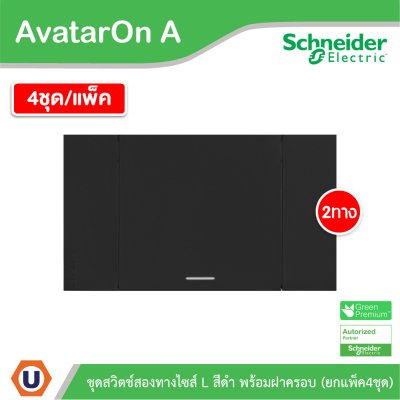 แพ็ค4 | Schneider Electric ชุดสวิตช์สองทางขนาด 1 ช่อง สีดำ รุ่น AvatarOn A | M3T03_BK+M3T31_E2_BK