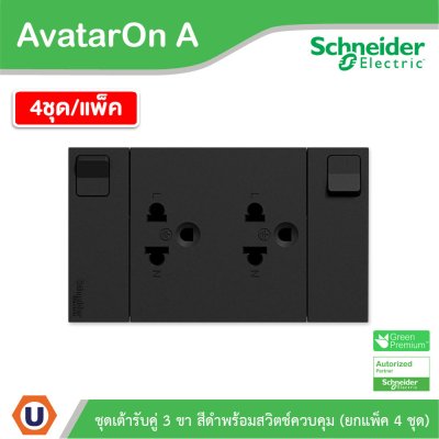 แพ็ค4 | Schneider Electric ชุดเต้ารับคู่ 3 ขา มีม่านนิรภัย พร้อมสวิตช์ สีดำ รุ่น AvatarOn A