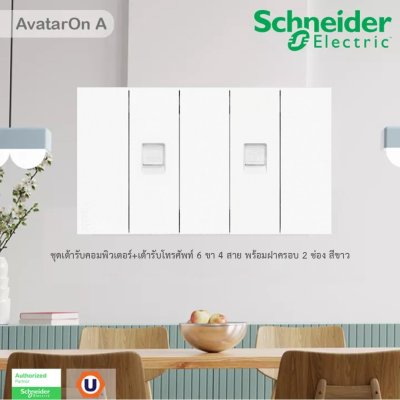 Schneider ชุดเต้ารับคอมพิวเตอร์ (LAN) CAT6 + เต้ารับโทรศัพท์ 6 ขา 4สาย พร้อมฝาครอบ2ช่อง สีขาว | AvatarOn A | Ucanbuys