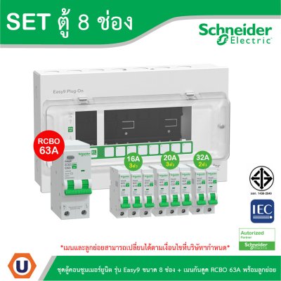 Schneider Electric ชุดตู้คอนชูมเมอร์ยูนิต รุ่น Easy9 Plug-On ขนาด 8 ช่อง+เมนกันดูด RCBO 1P+N 63A