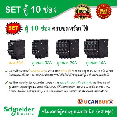 Schneider Electric SET SDEL ตู้คอนซูมเมอร์ยูนิตฝาทึบ สีขาว 10 ช่อง + เมนเบรกเกอร์ 50A + ลูกย่อย 32A/20A/16A