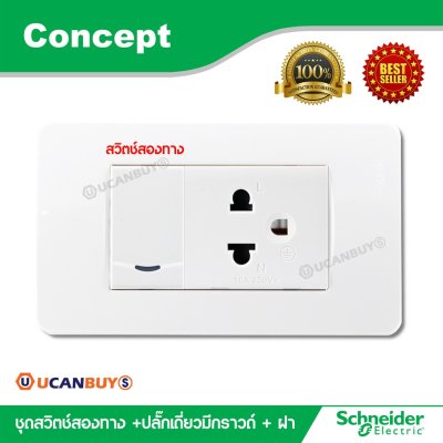Schneider ชุดสวิตซ์สองทาง+ปลั๊กเดี่ยว 3 ขา พร้อมฝาครอบ สีขาว รุ่น Concept