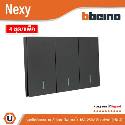 แพ็ค4 | BTicino ชุดสวิตช์สองทาง ขนาด 3 ช่อง มีพรายน้ำ สีกราไฟต์ 2 Way Switch 3 Gang Graphite | Nexy