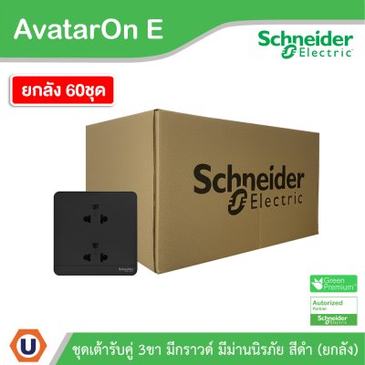 ยกลัง | Schneider Electric เต้ารับคู่ 3ขา มีกราวด์ มีม่านนิรภัย สีดำ รุ่น AvatarOn E | E83426UES2_DG