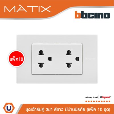 แพ็ค 10 BTicino ชุดเต้ารับคู่มีกราวด์ 3 ขา มีม่านนิรภัย พร้อมฝาครอบ 3 ช่อง สีขาว | Matix