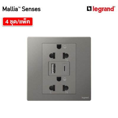 แพ็ค4 | Legrand ชุดเต้ารับคู่ + เต้ารับUSB + เต้ารับ Type C สีเทาดำ รุ่นมาเรียเซนต์ | Mallia Senses | 281204DS