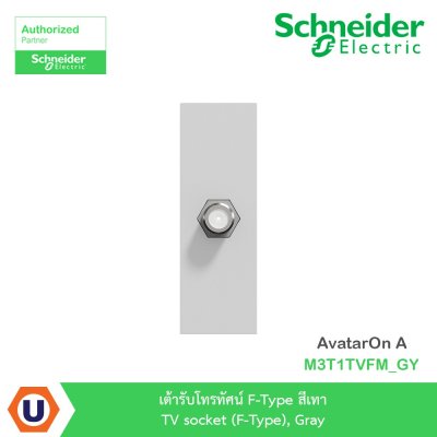 Schneider Electric เต้ารับโทรทัศน์ F-Type สีเทา TV socket, Gray รุ่น AvatarOn A I M3T1TVFM_GY