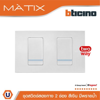 BTicino ชุดสวิตซ์สองทาง Size S มีพรายน้ำ พร้อมฝาครอบ 2ช่อง สีเงิน | Matix