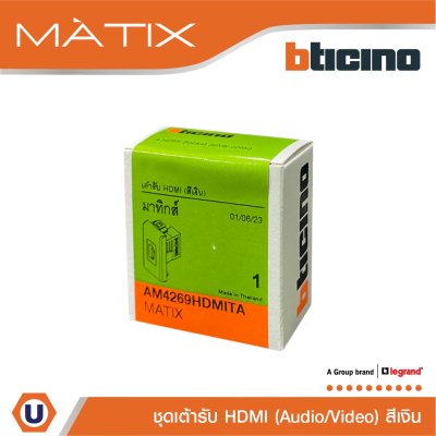 BTicino เต้ารับHDMI 1ช่อง มาติกซ์ สีเงิน Audio/Video HDMI Socket 1 Module | Matix | AM4269HDMITA