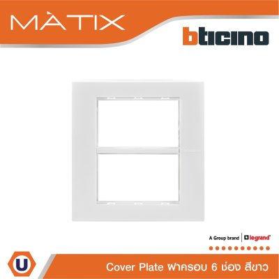 BTicino หน้ากากฝาครอบ ขนาด 6 ช่อง มาติกซ์ สีขาว Cover Plate 6 Module | White | Matix | AM5526N