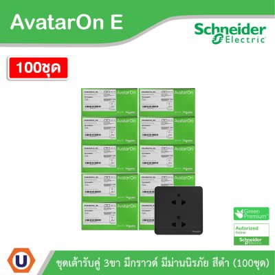100ชุด | Schneider Electric เต้ารับคู่ 3ขา มีกราวด์ มีม่านนิรภัย สีดำ รุ่น AvatarOn E | E83426UES2_DG