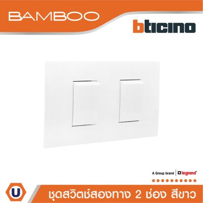 BTicino ชุดสวิตช์สองทาง 2 ช่อง สีขาว 2Way Switch 2 Gang 16A 250V Wgite | Bamboo