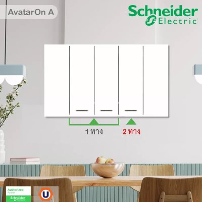 Schneider Electric ชุดสวิตช์ 1 ทาง 2 ตัว + สวิตช์ 2 ทาง 1 ตัว พร้อมฝาครอบสีขาว | AvatarOn A
