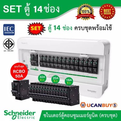 Schneider Electric SET ตู้แสควร์ดี 14 ช่อง + เมนเบรกเกอร์กันดูด 50A + ลูกย่อยเซอร์กิตเบรกเกอร์ 32A/20A/16A ตู้ไฟ 1 เฟส 2 สาย 240V