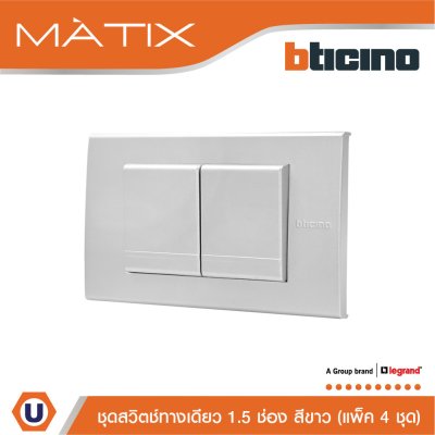 แพ็ค 4 BTicino ชุดสวิตซ์ทางเดียว Size M 2ตัว พร้อมฝาครอบ 3 ช่อง สีเงิน | Matix