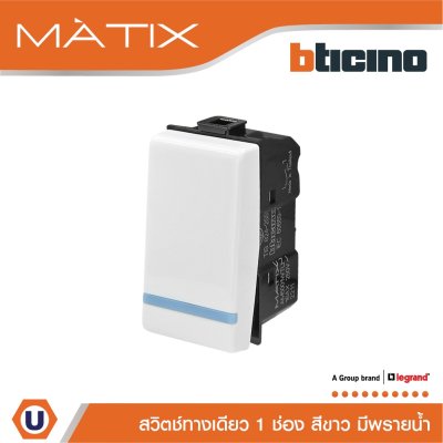 BTicino สวิตซ์ทางเดียว 1ช่อง มีพรายน้ำ มาติกซ์ สีขาว 1Way Switch 1Module 16AX 250V Phosphorescen | Matix | AM5001WTLN