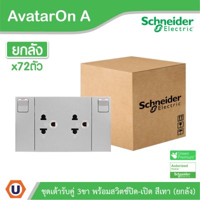 ยกลัง | Schneider Electric ชุดเต้ารับคู่ 3 ขา มีม่านนิรภัย พร้อมสวิตช์ สีเทา รุ่น AvatarOn A