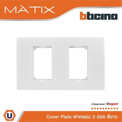 BTicino หน้ากากฝาครอบ ขนาด 2 ช่อง มาติกซ์ สีขาว Cover Plate 2 Module | White | Matix | AM5502N