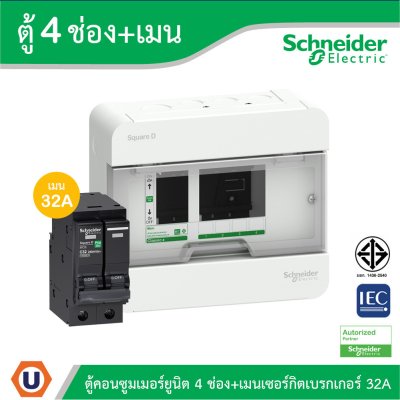 Schneider Electric ตู้แสควร์ดี 4 ช่อง + เมนเซอร์กิตเบรกเกอร์ 32A | S9HCL14+QO232VSC10T